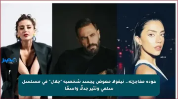 عودة مفاجئة.. نيقولا معوض يجسد شخصية “جلال” في مسلسل سلمى وتثير جدلًا واسعًا